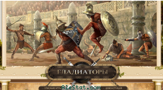 gladiators.ru